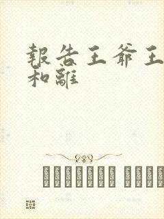 报告王爷王妃要和离