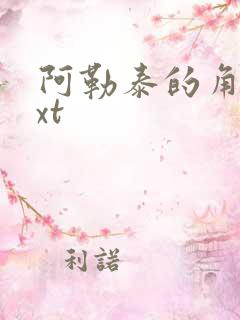 阿勒泰的角落txt