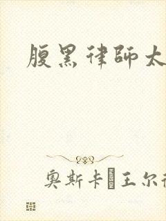 腹黑律师太危险