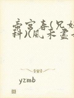 帝宫春(兄妹骨科)(风禾尽起)