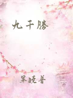 九千胜