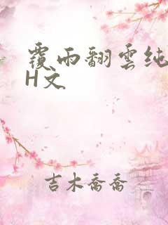 覆雨翻云纯肉高H文