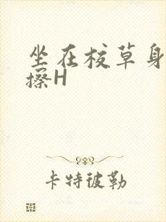 坐在校草身上摩擦H