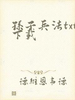 孙子兵法txt下载