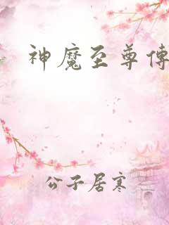 神魔至尊传下载