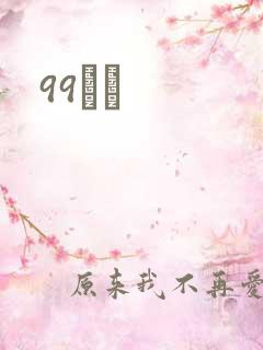 99С˵