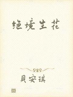 绝境生花