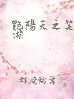 艳阳天之笑傲江湖