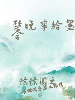 楚晚宁给墨燃口含