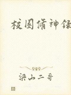 校园修神录密码