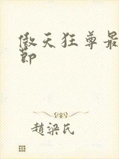 傲天狂尊最新章节