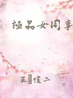 极品女同事