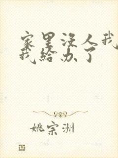 家里没人我弟把我给办了