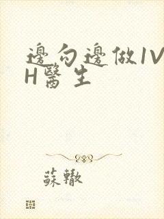 边勾边做1V1H医生