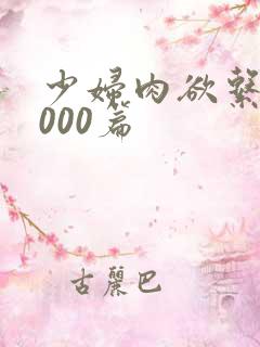 少妇肉欲系列1000篇