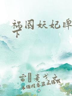 祸国妖妃睥睨天下