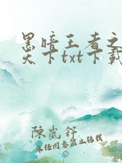 黑暗王者之妖临天下txt下载