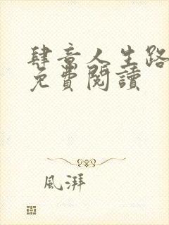 肆意人生路全文免费阅读