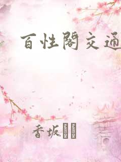 百性阁交通
