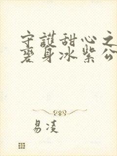 守护甜心之亚梦变身冰紫公主