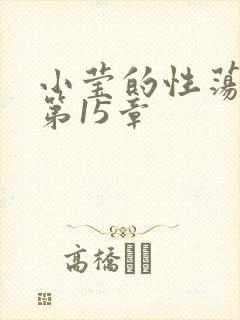 小莹的性荡生活第15章