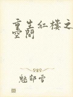 重生红楼之环有空间