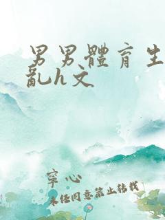 男男体育生的欲乱h文