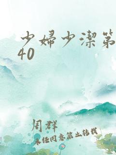 少妇少洁第1一40