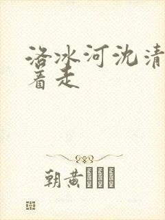 洛冰河沈清秋含着走