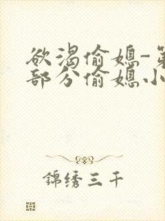 欲渴偷媳-第1部分偷媳小