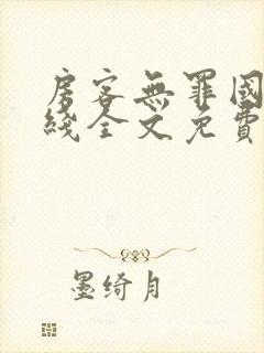 房客无罪国度在线全文免费阅读