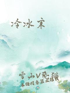 冷冰寒