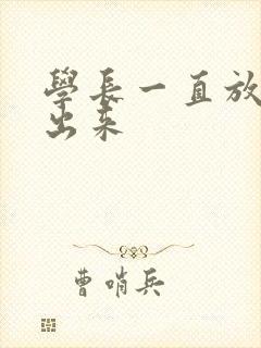 学长一直放着不出来