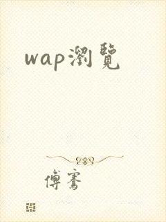 wap浏览
