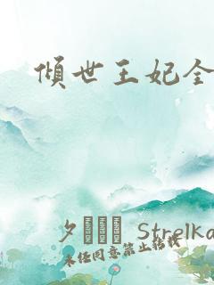 倾世王妃全集