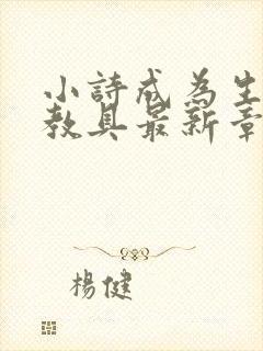 小诗成为生物课教具最新章节