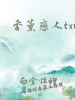 香薰恋人txt