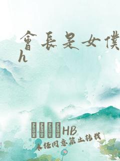 会长是女仆大人h