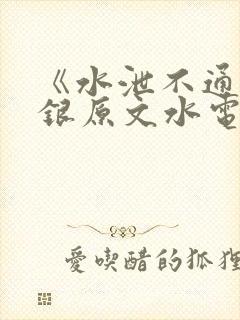 《水泄不通》金银原文水电工