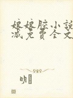 娘娘腔小说未删减免费全文笔