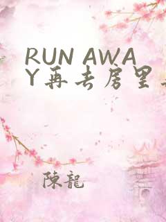 RUN AWAY再去房里再做一次吧