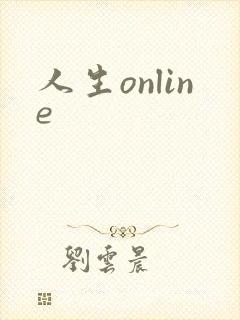 人生online