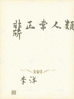 非正常人类事务所