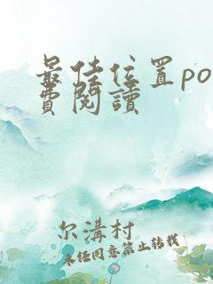 最佳位置po免费阅读