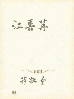 江嘉苒