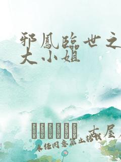 邪凤临世之逆天大小姐