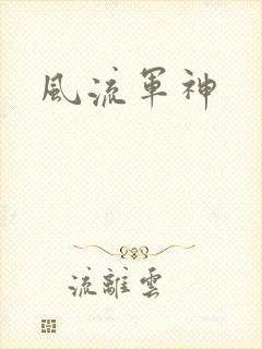 风流军神