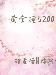 黄金瞳5200