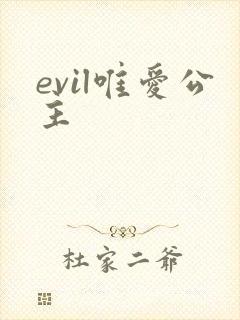 evil唯爱公主