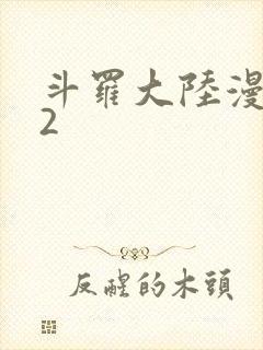 斗罗大陆漫画82